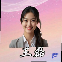 王磊